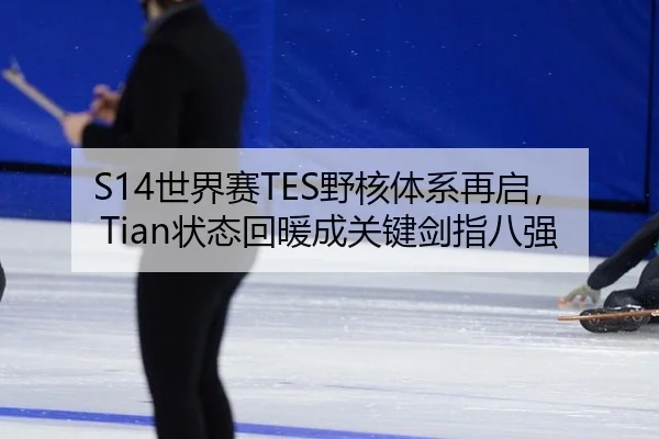 shi-jie-sai-ye-he-ti-xi-zai-qi-zhuang-tai-hui-nuan-cheng-guan-jian-jian-zhi-ba-qiang-2-564.jpg